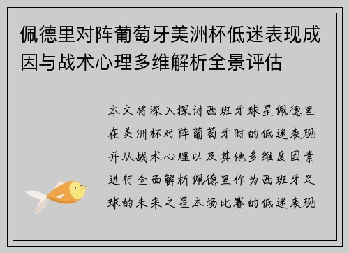 佩德里对阵葡萄牙美洲杯低迷表现成因与战术心理多维解析全景评估