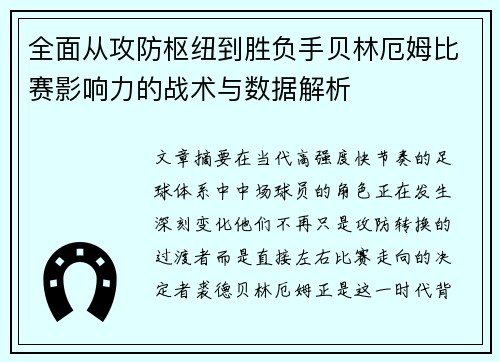全面从攻防枢纽到胜负手贝林厄姆比赛影响力的战术与数据解析