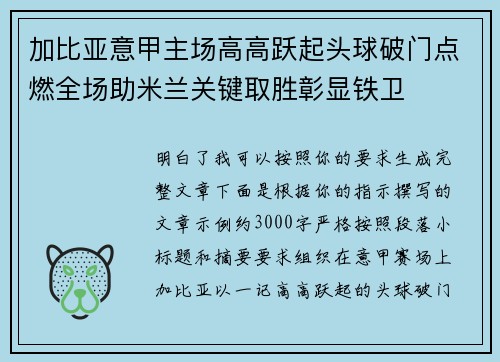 加比亚意甲主场高高跃起头球破门点燃全场助米兰关键取胜彰显铁卫 加比亚意甲主场高高跃起头球破门点燃全场助米兰关键取胜彰显铁卫
