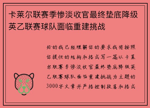 卡莱尔联赛季惨淡收官最终垫底降级英乙联赛球队面临重建挑战 卡莱尔联赛季惨淡收官最终垫底降级英乙联赛球队面临重建挑战