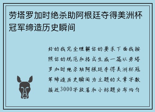 劳塔罗加时绝杀助阿根廷夺得美洲杯冠军缔造历史瞬间 劳塔罗加时绝杀助阿根廷夺得美洲杯冠军缔造历史瞬间