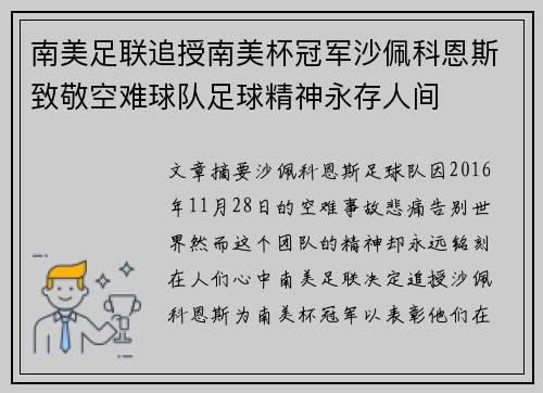 南美足联追授南美杯冠军沙佩科恩斯致敬空难球队足球精神永存人间 南美足联追授南美杯冠军沙佩科恩斯致敬空难球队足球精神永存人间
