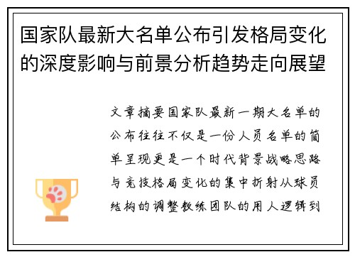 国家队最新大名单公布引发格局变化的深度影响与前景分析趋势走向展望