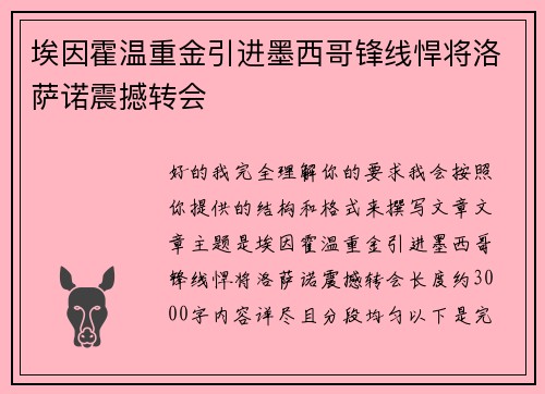 埃因霍温重金引进墨西哥锋线悍将洛萨诺震撼转会