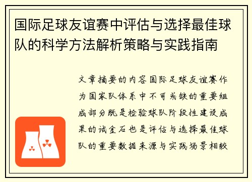 国际足球友谊赛中评估与选择最佳球队的科学方法解析策略与实践指南