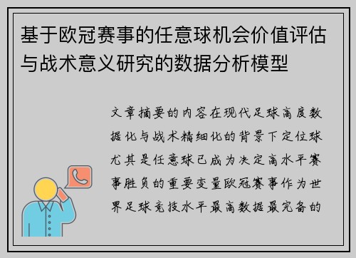 基于欧冠赛事的任意球机会价值评估与战术意义研究的数据分析模型 基于欧冠赛事的任意球机会价值评估与战术意义研究的数据分析模型