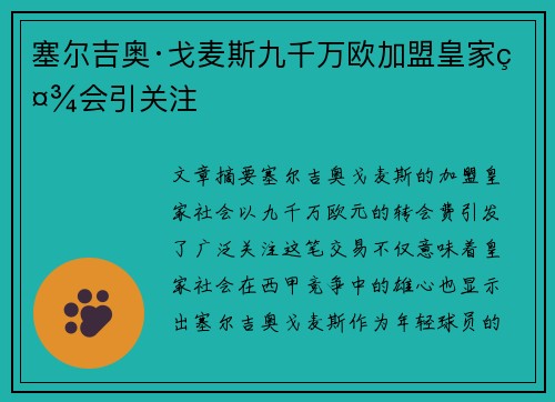 塞尔吉奥·戈麦斯九千万欧加盟皇家社会引关注 塞尔吉奥·戈麦斯九千万欧加盟皇家社会引关注