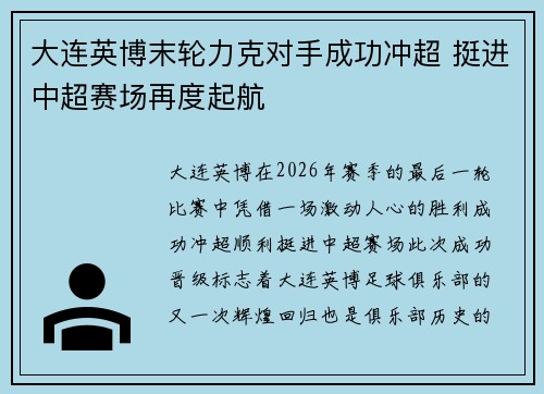 大连英博末轮力克对手成功冲超 挺进中超赛场再度起航