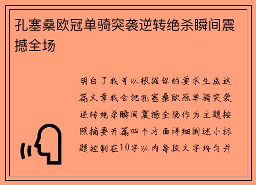孔塞桑欧冠单骑突袭逆转绝杀瞬间震撼全场 孔塞桑欧冠单骑突袭逆转绝杀瞬间震撼全场