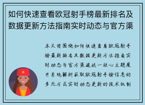 如何快速查看欧冠射手榜最新排名及数据更新方法指南实时动态与官方渠道