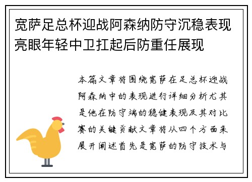 宽萨足总杯迎战阿森纳防守沉稳表现亮眼年轻中卫扛起后防重任展现 宽萨足总杯迎战阿森纳防守沉稳表现亮眼年轻中卫扛起后防重任展现