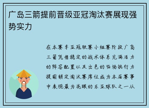 广岛三箭提前晋级亚冠淘汰赛展现强势实力 广岛三箭提前晋级亚冠淘汰赛展现强势实力