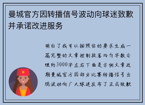 曼城官方因转播信号波动向球迷致歉并承诺改进服务 曼城官方因转播信号波动向球迷致歉并承诺改进服务