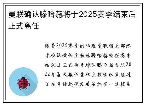 曼联确认滕哈赫将于2025赛季结束后正式离任 曼联确认滕哈赫将于2025赛季结束后正式离任