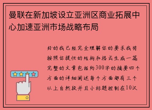 曼联在新加坡设立亚洲区商业拓展中心加速亚洲市场战略布局