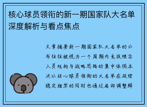 核心球员领衔的新一期国家队大名单深度解析与看点焦点 核心球员领衔的新一期国家队大名单深度解析与看点焦点