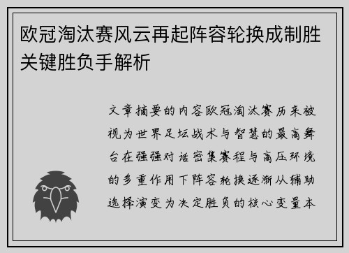 欧冠淘汰赛风云再起阵容轮换成制胜关键胜负手解析