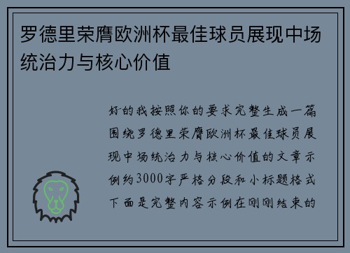 罗德里荣膺欧洲杯最佳球员展现中场统治力与核心价值