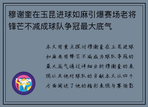 穆谢奎在玉昆进球如麻引爆赛场老将锋芒不减成球队争冠最大底气