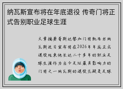 纳瓦斯宣布将在年底退役 传奇门将正式告别职业足球生涯