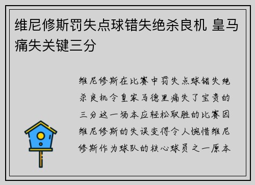 维尼修斯罚失点球错失绝杀良机 皇马痛失关键三分